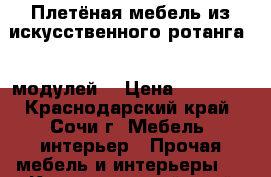 Плетёная мебель из искусственного ротанга. 9 модулей. › Цена ­ 60 000 - Краснодарский край, Сочи г. Мебель, интерьер » Прочая мебель и интерьеры   . Краснодарский край,Сочи г.
